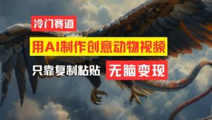 用AI制作创意动物视频,简单操作,月入过万【揭秘】-木石资源网