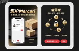 煤炉Mercari国外闲鱼二手电商运营实战全流程,仿品高利润,简单上手,闷声搞钱-木石资源网