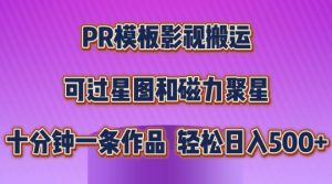 PR模板影视搬运,简单操作即可过原创,可过星图和磁力聚星,轻松日入几张【揭秘】-木石资源网