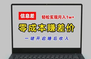 零成本赚差价，各大平台账号批发倒卖，一键开启睡后收入，轻松实现月入1w+【揭秘】-木石资源网
