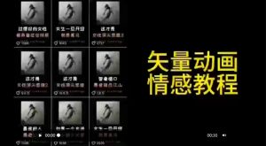 矢量动画情感教程:高点赞涨粉,适合情感、思维、创业教育等赛道-木石资源网