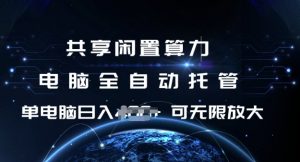 共享闲置算力,电脑全自动托管, 单机日入1张,可矩阵放大【揭秘】-木石资源网