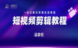 短视频极速变现训练营,一站式解决剪辑变现难题-木石资源网