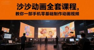沙沙动画全套课程,教你一部手机零基础制作动画视频-木石资源网
