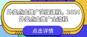 外卖点金推广实操课程,2024外卖点金推广全流程-木石资源网