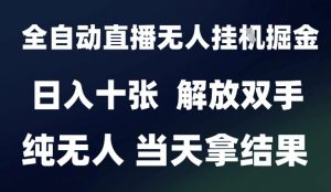 2025最新全自动直播无人挂G掘金，日入十张，解放双手纯无人，当天拿结果【揭秘】-木石资源网