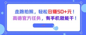 走路拍照，轻松日入50+!高德官方任务，有手机就能干-木石资源网