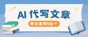 AI代写,写的越多,收益越多,长期稳定单日变现5张-木石资源网