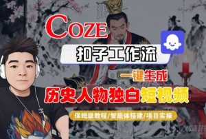 Coze扣子智能体工作流一键生成“历史人物独白“短视频,全流程保姆级教学-木石资源网