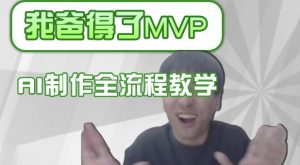 条条爆款的IP人物吐槽评分怎么制作,AI画面替换,声色克隆,全流程教学-木石资源网