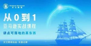 从0-1亚马逊实战课程，亚马逊从0-1，从1-10实操变现-木石资源网