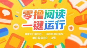 零撸阅读一键运行，最新无门槛平台， 一部手机即可操作，单日收益50-3张【揭秘】-木石资源网
