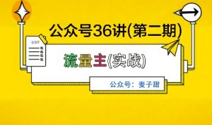麦子甜公众号36讲-第二期，稳定持续收益，稳定玩法，复利效应强-木石资源网
