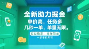 全新助力掘金 ,单价高 ,任务多 ,几秒一单 ,单量无限,收益稳定,操作简单,一部手机即可【揭秘】-木石资源网