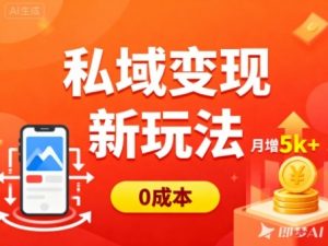 私域变现新玩法，0成本，多端引流，普通人月增收5k+-木石资源网