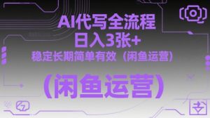 AI代写全流程,日入3张+,稳定长期简单有效(闲鱼运营)-木石资源网