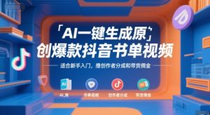 AI一键生成原创爆款抖音书单视频,适合新手入门,撸创作者分成和带货佣金【揭秘】-木石资源网