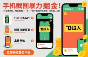 手机截图暴力掘金,两张截图0.7米,一部手机就能做,轻松日入3张【揭秘】-木石资源网