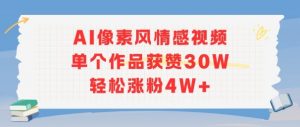 AI像素风情感视频,单个作品获赞30W,轻松涨粉4W+-木石资源网