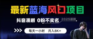 最新蓝海风口项目，抖音漫剧，0粉不实名每天一小时，月入8K+【揭秘】-木石资源网