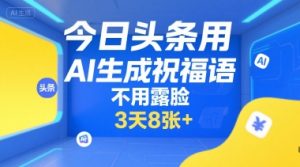 今日头条用AI生成祝福语,不用拍摄,不用露脸,3天8张+-木石资源网
