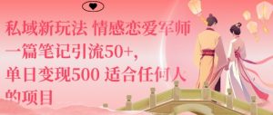 私域新玩法情感恋爱军师一篇笔记引流50+，单日变现5张适合任何人的项目-木石资源网