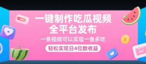 一键制作吃瓜视频,全平台发布,一条视频可以实现一鱼多吃,轻松实现日4位数收益【揭秘】-木石资源网
