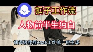 Coze扣子工作流一键生成人物前半生独白短视频,保姆级搭建教程-木石资源网