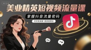 美业精英短视频流量课,掌握抖音流量密码,天天有询单,条条有转化-木石资源网