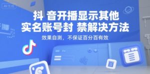 抖音开播显示其他实名账号封禁解决方法,效果自测,不保证百分百有效-木石资源网