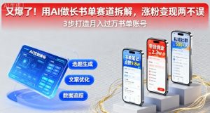 又爆了!用AI做长书单赛道拆解,涨粉变现两不误-木石资源网