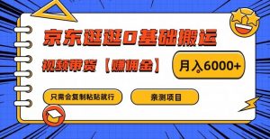 京东逛逛0基础搬运、视频带货【赚佣金】月入6000+【揭秘】-木石资源网