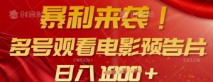 暴利来袭,多号观看电影预告片,可以批量可矩阵,日入多张-木石资源网