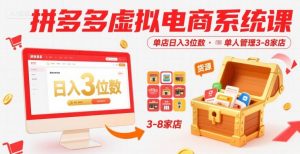 拼多多虚拟电商系统课,单店日入3位数,单人可管理3-8家店【附货源】-木石资源网