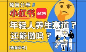 小红书年轻人养生赛道?真的还能做吗?详细讲解!-木石资源网