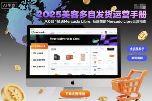 2025美客多自发货运营手册:从0到1精通Mercado Libre,系统性的Mercado Libre运营指南-木石资源网