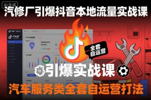 汽修厂引爆抖音本地流量实战课，汽车服务类全套自运营打法-木石资源网
