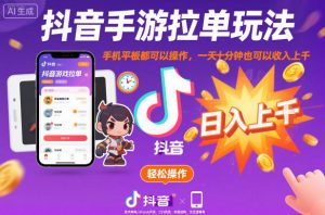抖音手游拉单玩法，手机平板都可以操作，一天十分钟也可以收入上K【揭秘】-木石资源网