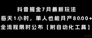 抖音掘金7月最新玩法,每天1小时,单人也能月产8k+,全流程限时公布【揭秘】-木石资源网