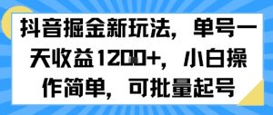 抖音掘金新玩法,单号一天收益多张,小白操作简单,可批量起号-木石资源网