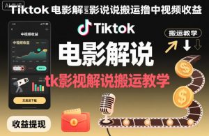 Tiktok电影解说搬运撸中视频收益,tk影视解说搬运教学-木石资源网