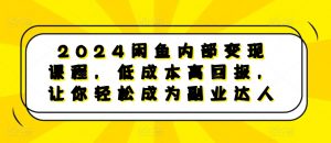 2024闲鱼内部变现课程,低成本高回报,让你轻松成为副业达人-木石资源网