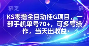 KS零撸全自动挂G项目,一部手机单号70+,可多号操作,当天出收益【揭秘】-木石资源网