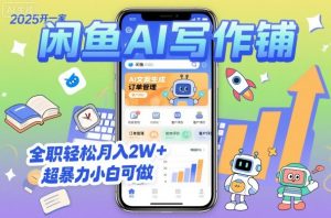 2025开一家闲鱼AI写作铺,全职轻松月入2W+,超暴力小白可做-木石资源网