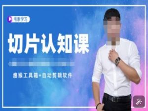 切片认知课+赠(资料包+送授权)-直播切片教程-木石资源网
