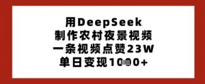 用DeepSeek制作农村夜景视频,一条视频点赞23W,单日变现多张-木石资源网