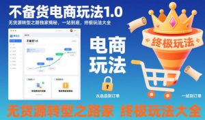 不备货电商玩法1.0,无货源转型之路独家揭秘,一站到底,终极玩法大全-木石资源网