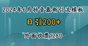 2024最新抖音暴力引流创业粉(自热模板)外面收费1280【揭秘】-木石资源网