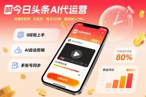 今日头条AI代运营，我提供视频，你发布，每天5分钟，最高躺入1W+【揭秘】-木石资源网