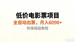 低价电影票项目,全自动出票,月入6k+,附保姆级教程【揭秘】-木石资源网